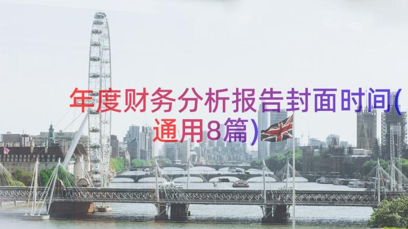 年度财务分析报告封面时间(通用8篇)