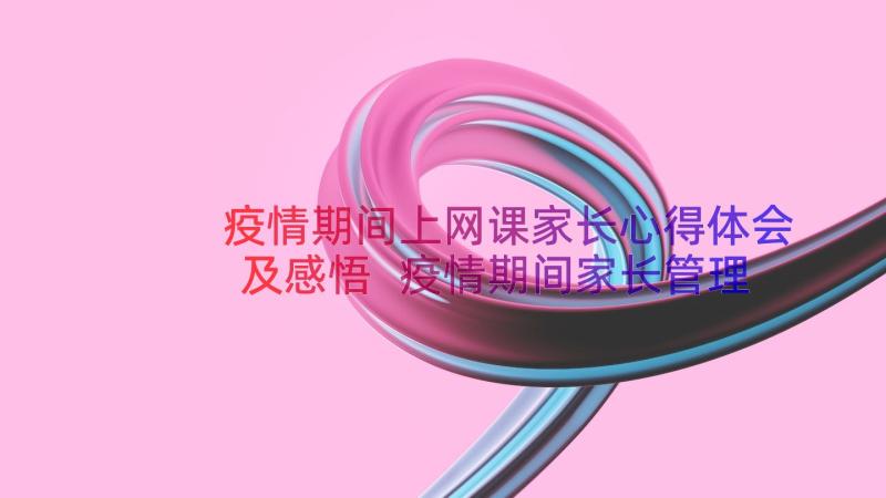 疫情期间上网课家长心得体会及感悟 疫情期间家长管理心得体会(通用14篇)