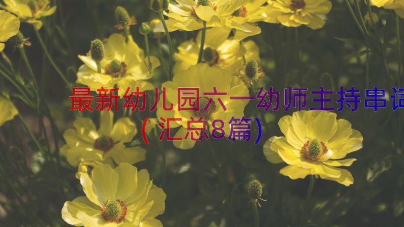 最新幼儿园六一幼师主持串词(汇总8篇)