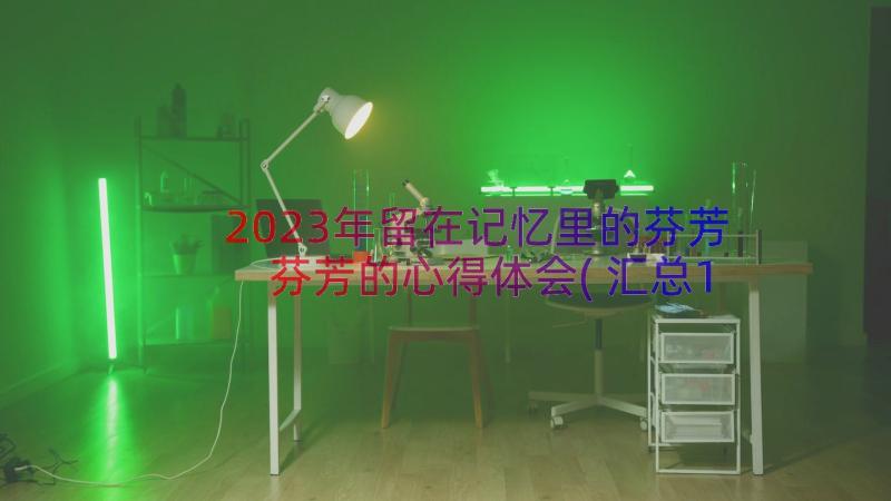 2023年留在记忆里的芬芳 芬芳的心得体会(汇总18篇)