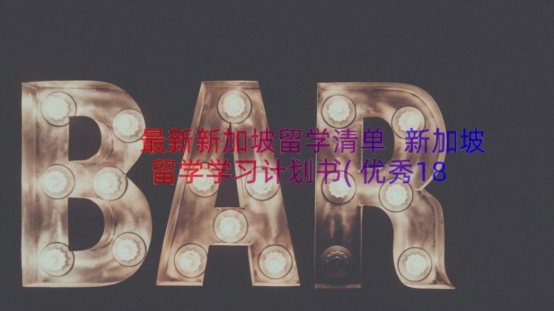 最新新加坡留学清单 新加坡留学学习计划书(优秀18篇)