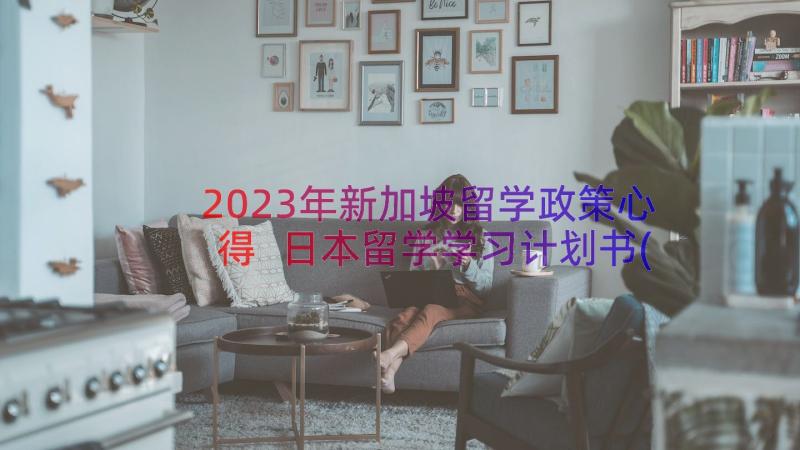 2023年新加坡留学政策心得 日本留学学习计划书(优质19篇)