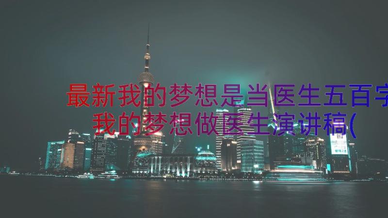 最新我的梦想是当医生五百字 我的梦想做医生演讲稿(实用8篇)