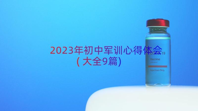 2023年初中军训心得体会(大全9篇)