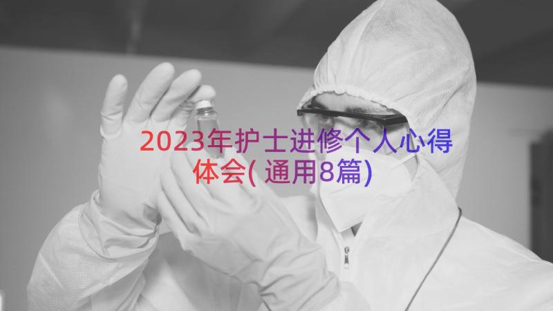 2023年护士进修个人心得体会(通用8篇)