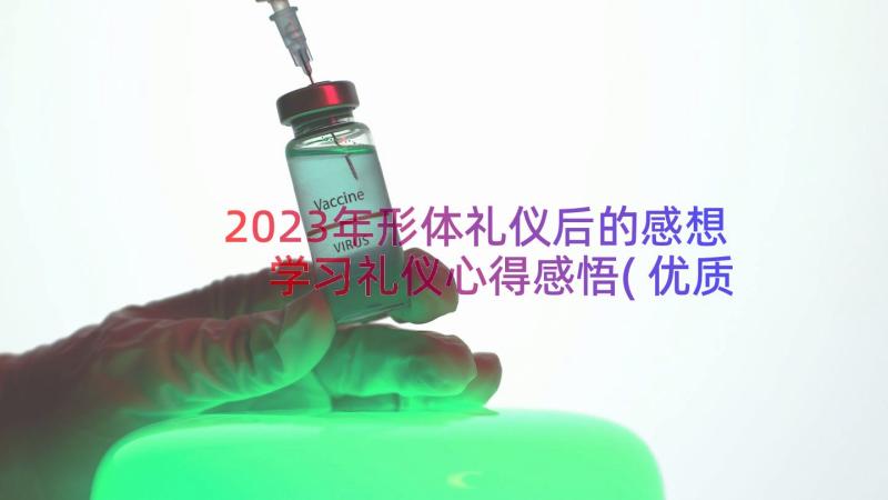 2023年形体礼仪后的感想 学习礼仪心得感悟(优质8篇)