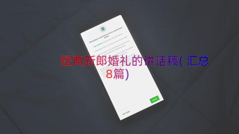 经典新郎婚礼的讲话稿(汇总8篇)