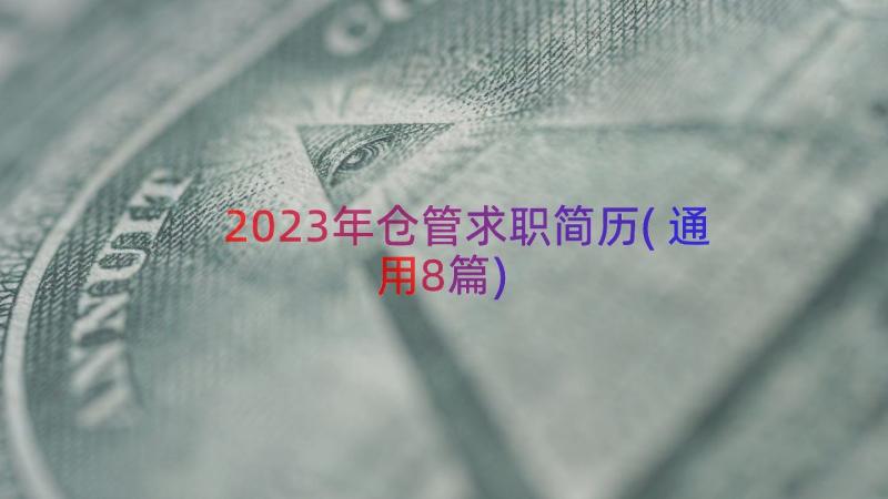 2023年仓管求职简历(通用8篇)