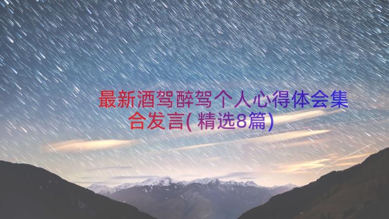 最新酒驾醉驾个人心得体会集合发言(精选8篇)