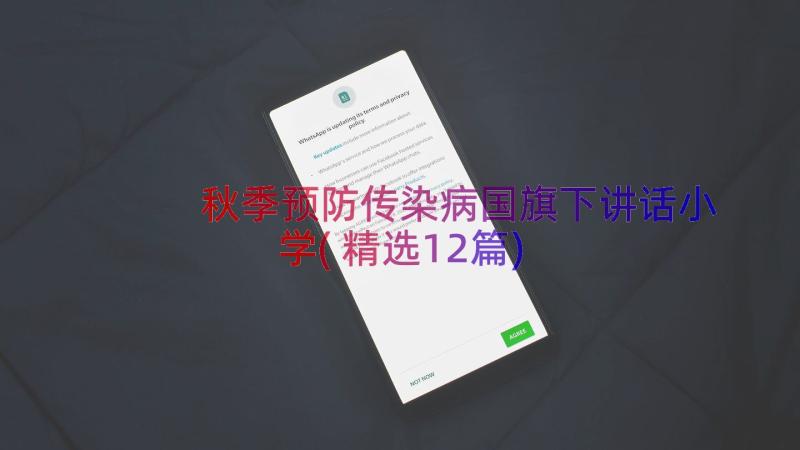 秋季预防传染病国旗下讲话小学(精选12篇)