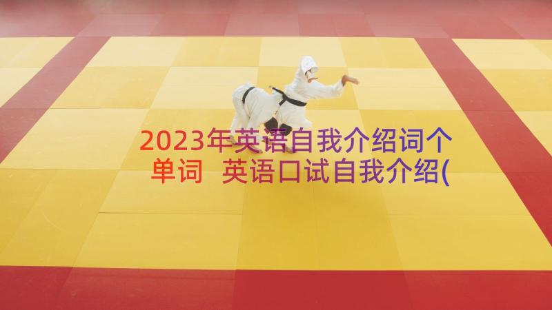 2023年英语自我介绍词个单词 英语口试自我介绍(优秀6篇)