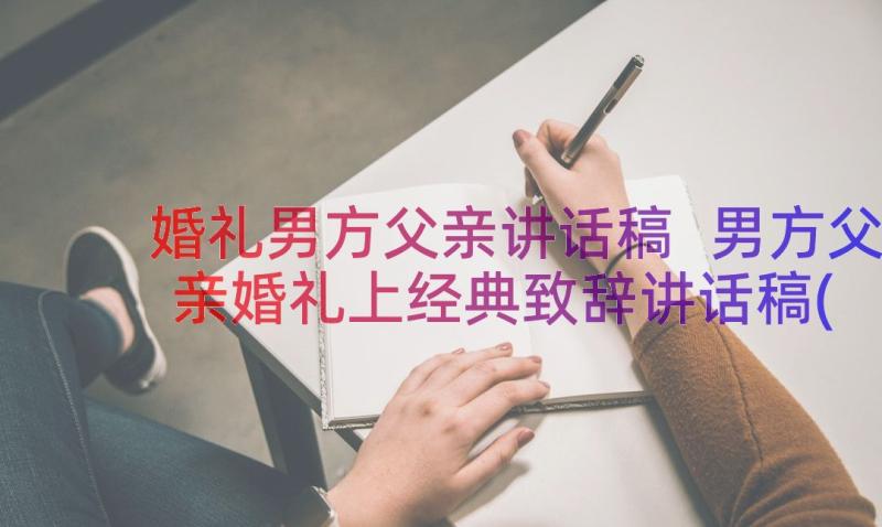 婚礼男方父亲讲话稿 男方父亲婚礼上经典致辞讲话稿(优秀17篇)