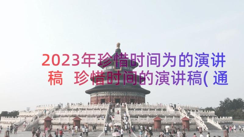 2023年珍惜时间为的演讲稿 珍惜时间的演讲稿(通用10篇)