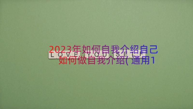 2023年如何自我介绍自己 如何做自我介绍(通用13篇)