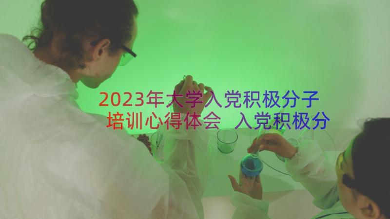 2023年大学入党积极分子培训心得体会 入党积极分子培训心得(实用11篇)