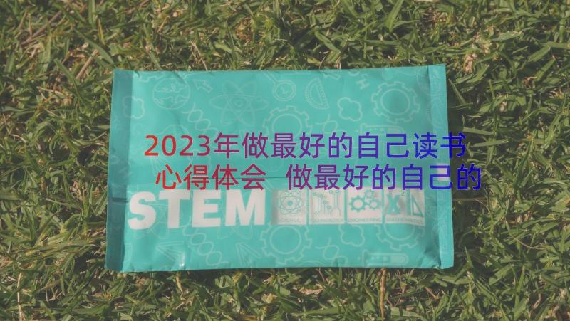 2023年做最好的自己读书心得体会 做最好的自己的读书心得体会(大全20篇)