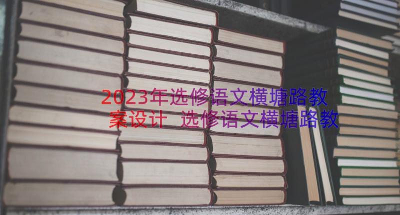 2023年选修语文横塘路教案设计 选修语文横塘路教案(大全8篇)