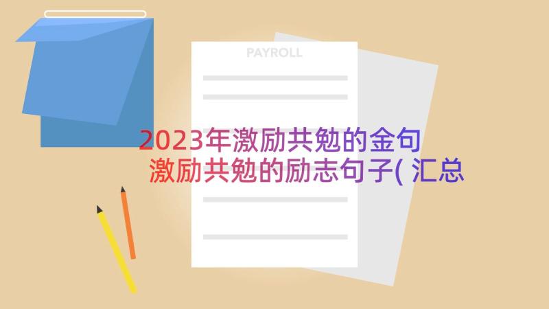 2023年激励共勉的金句 激励共勉的励志句子(汇总10篇)