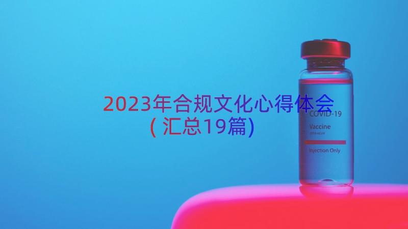 2023年合规文化心得体会(汇总19篇)