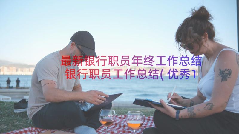 最新银行职员年终工作总结 银行职员工作总结(优秀16篇)