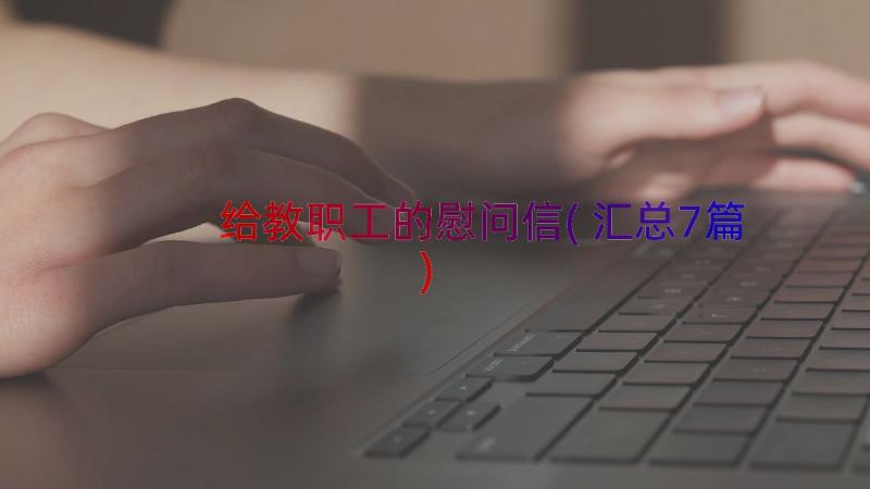 给教职工的慰问信(汇总7篇)