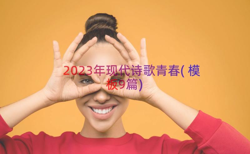 2023年现代诗歌青春(模板9篇)