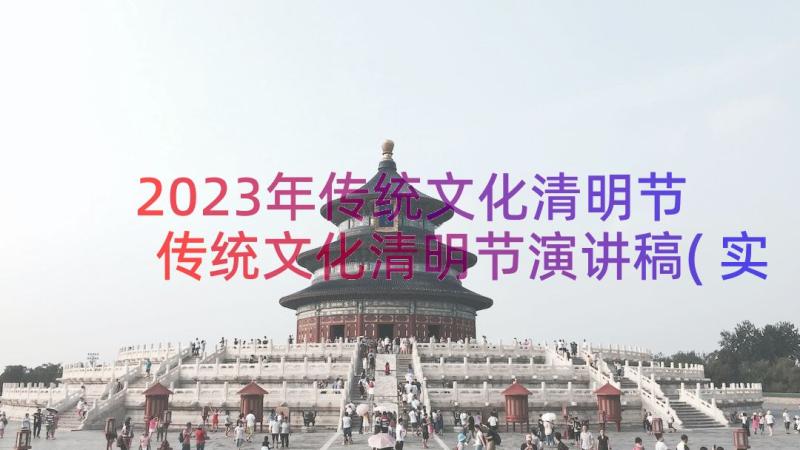 2023年传统文化清明节 传统文化清明节演讲稿(实用20篇)