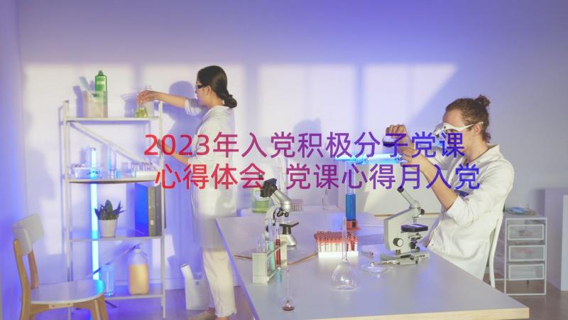 2023年入党积极分子党课心得体会 党课心得月入党积极分子心得体会(模板13篇)