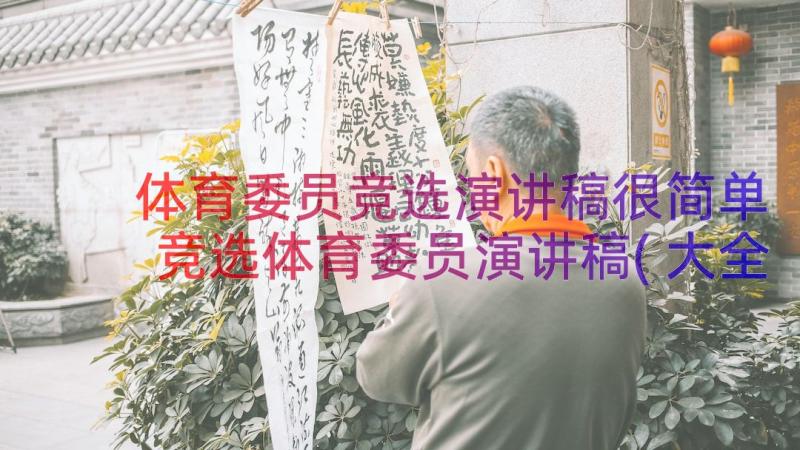 体育委员竞选演讲稿很简单 竞选体育委员演讲稿(大全18篇)