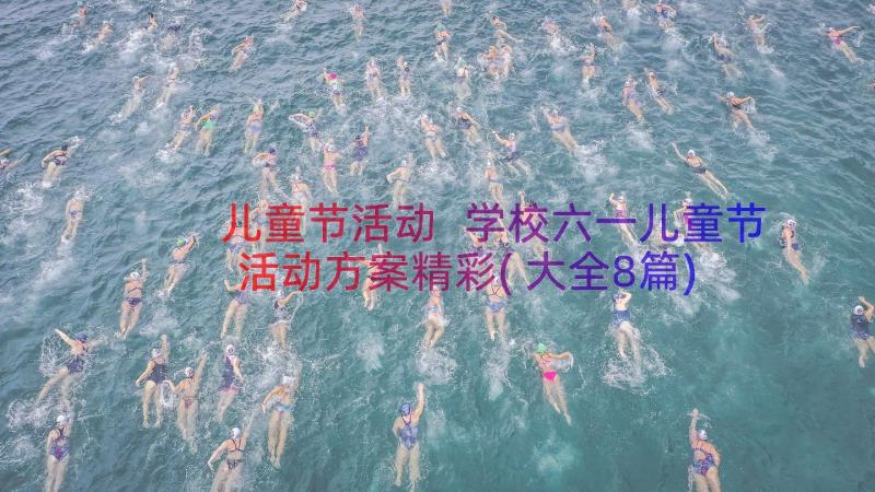 儿童节活动 学校六一儿童节活动方案精彩(大全8篇)