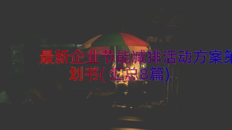 最新企业节能减排活动方案策划书(汇总8篇)