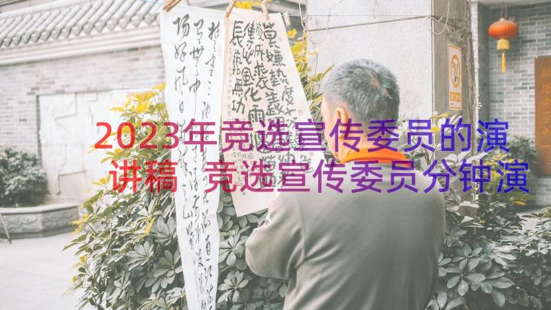 2023年竞选宣传委员的演讲稿 竞选宣传委员分钟演讲稿(通用18篇)