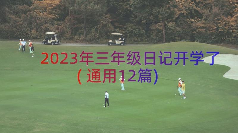 2023年三年级日记开学了(通用12篇)