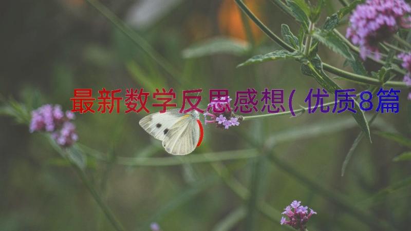 最新数学反思感想(优质8篇)