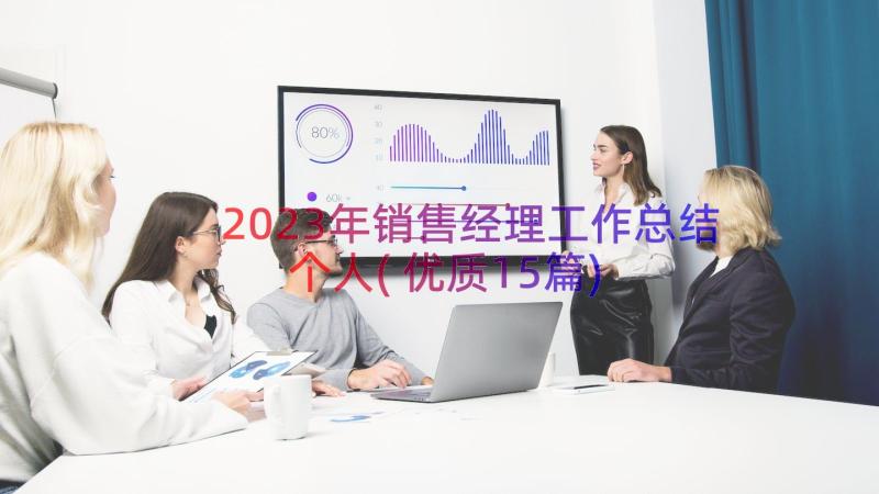 2023年销售经理工作总结个人(优质15篇)