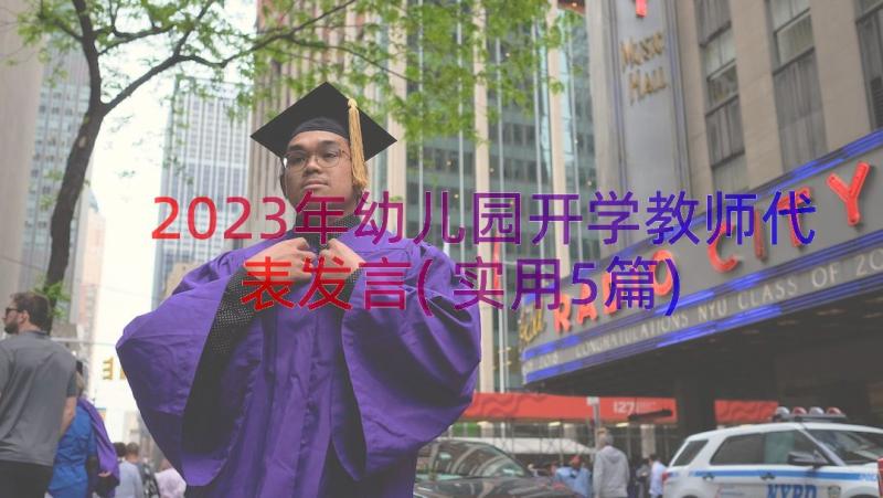 2023年幼儿园开学教师代表发言(实用5篇)