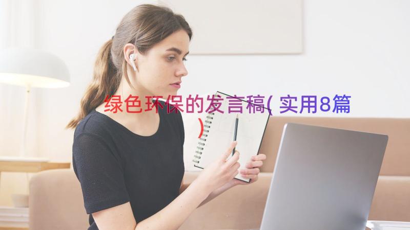 绿色环保的发言稿(实用8篇)