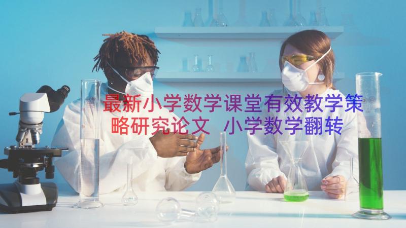 最新小学数学课堂有效教学策略研究论文 小学数学翻转课堂教学论文(通用16篇)