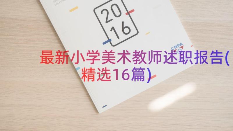 最新小学美术教师述职报告(精选16篇)