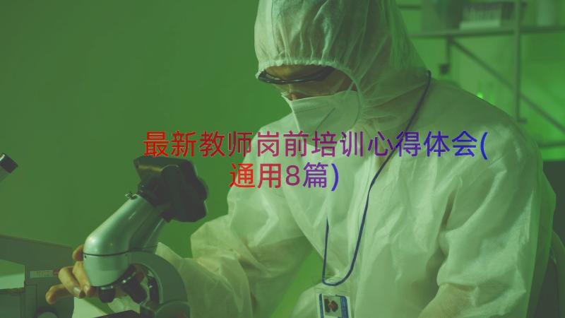 最新教师岗前培训心得体会(通用8篇)