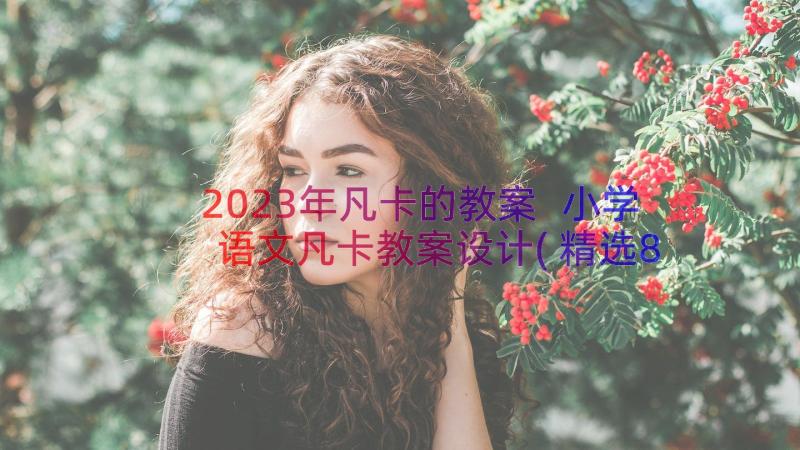 2023年凡卡的教案 小学语文凡卡教案设计(精选8篇)