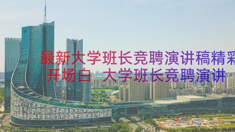 最新大学班长竞聘演讲稿精彩开场白 大学班长竞聘演讲稿精彩(大全8篇)