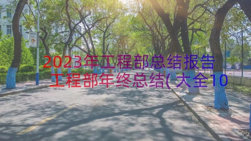 2023年工程部总结报告 工程部年终总结(大全10篇)