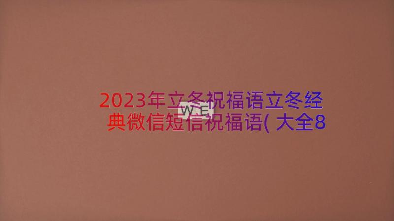 2023年立冬祝福语立冬经典微信短信祝福语(大全8篇)