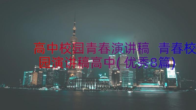 高中校园青春演讲稿 青春校园演讲稿高中(优秀8篇)