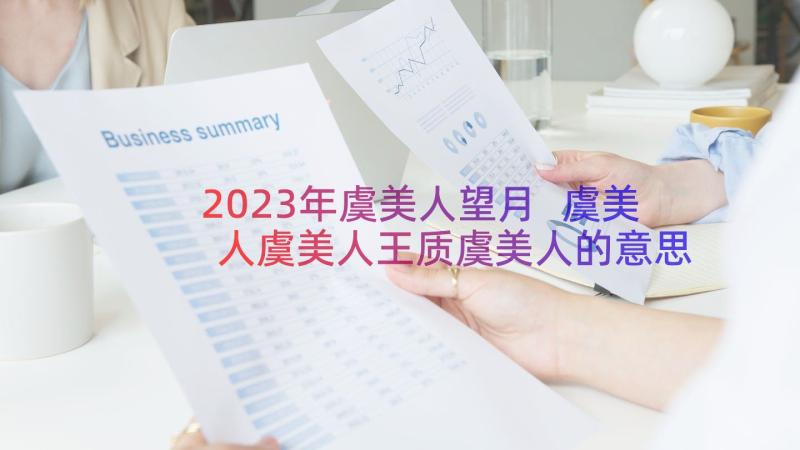 2023年虞美人望月 虞美人虞美人王质虞美人的意思虞美人赏析(汇总14篇)