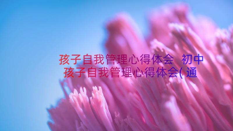 孩子自我管理心得体会 初中孩子自我管理心得体会(通用8篇)