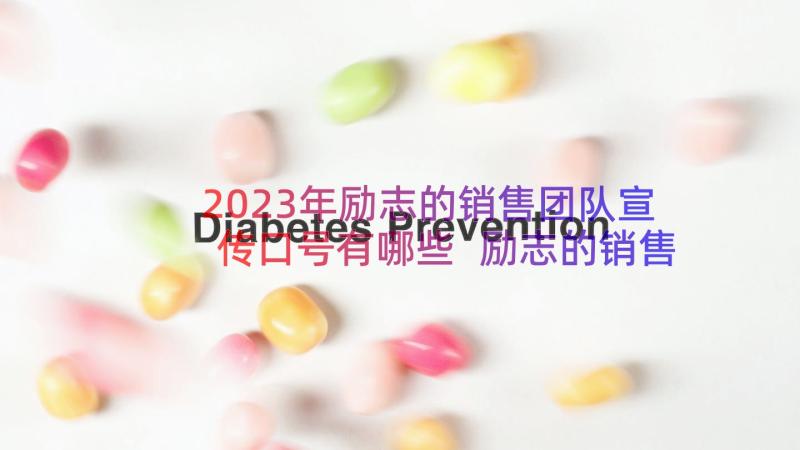 2023年励志的销售团队宣传口号有哪些 励志的销售团队宣传口号(模板8篇)