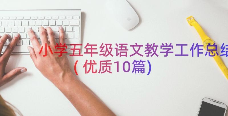 小学五年级语文教学工作总结(优质10篇)