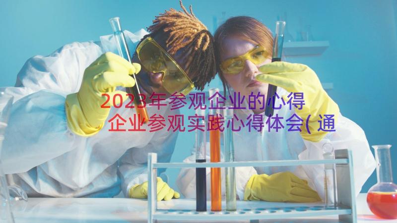 2023年参观企业的心得 企业参观实践心得体会(通用14篇)